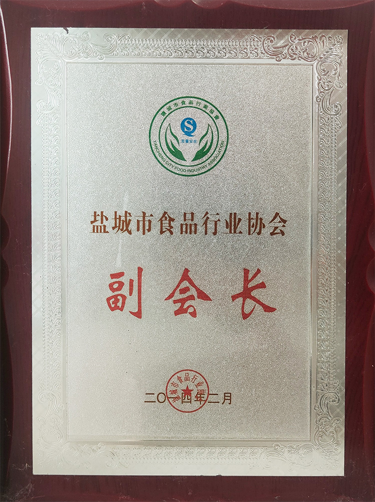 盐城食品行业协会副会长